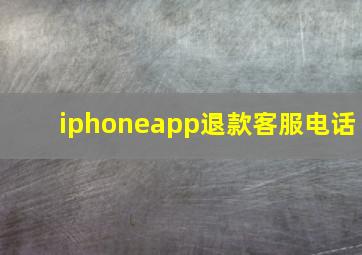 iphoneapp退款客服电话