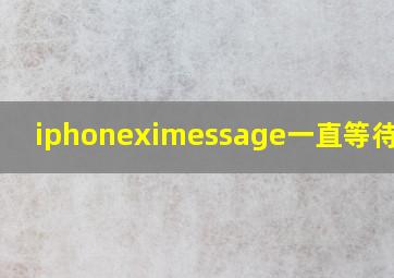 iphoneximessage一直等待激活