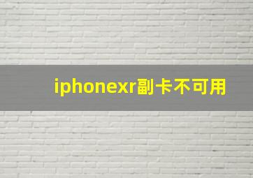 iphonexr副卡不可用