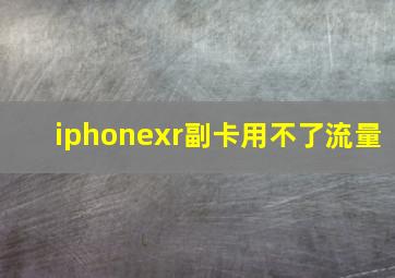 iphonexr副卡用不了流量