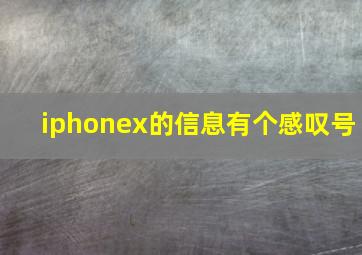 iphonex的信息有个感叹号