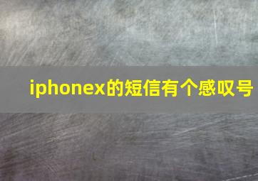 iphonex的短信有个感叹号