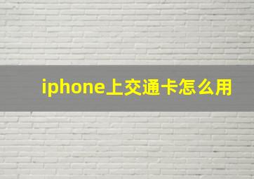 iphone上交通卡怎么用