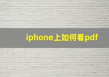 iphone上如何看pdf