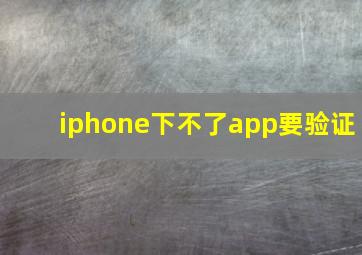 iphone下不了app要验证