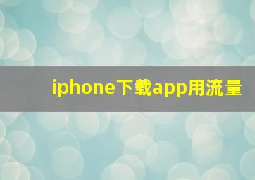 iphone下载app用流量