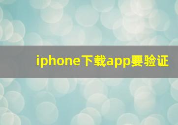 iphone下载app要验证