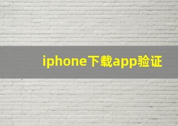 iphone下载app验证