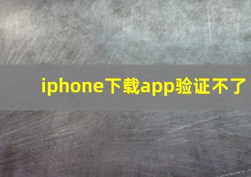 iphone下载app验证不了