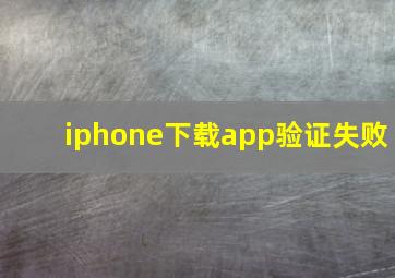 iphone下载app验证失败