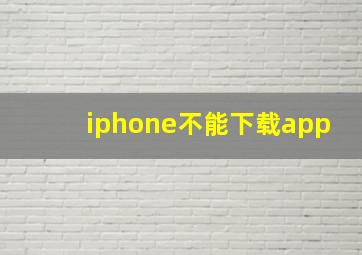 iphone不能下载app