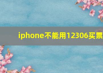 iphone不能用12306买票