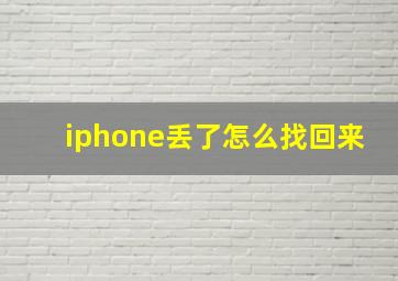 iphone丢了怎么找回来