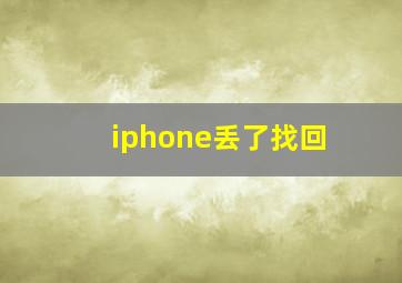 iphone丢了找回