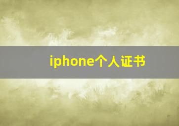 iphone个人证书