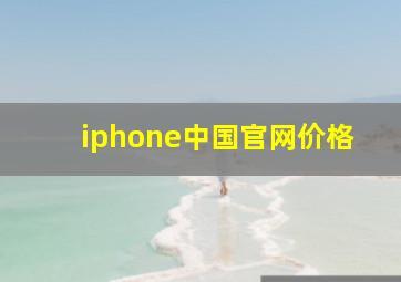 iphone中国官网价格