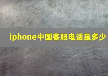 iphone中国客服电话是多少