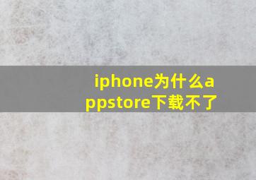 iphone为什么appstore下载不了