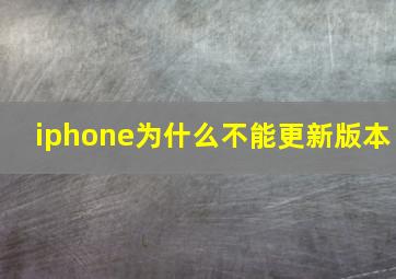 iphone为什么不能更新版本