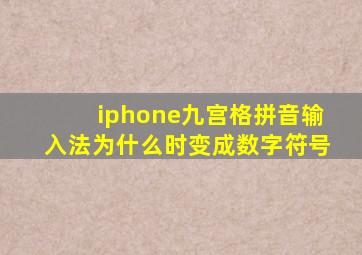 iphone九宫格拼音输入法为什么时变成数字符号