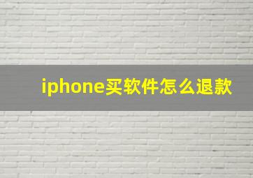 iphone买软件怎么退款