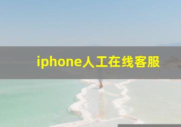 iphone人工在线客服