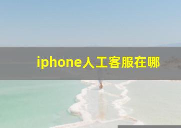 iphone人工客服在哪