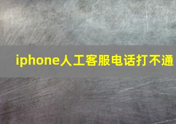 iphone人工客服电话打不通