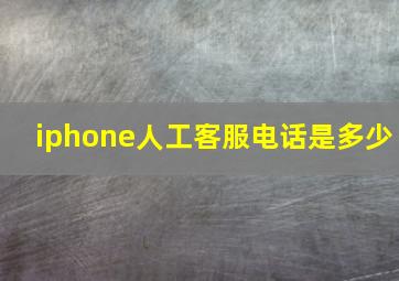 iphone人工客服电话是多少