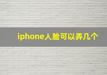 iphone人脸可以弄几个