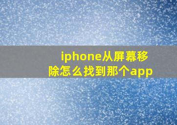 iphone从屏幕移除怎么找到那个app