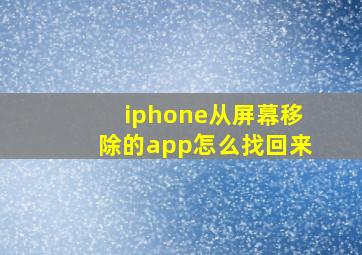 iphone从屏幕移除的app怎么找回来