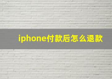 iphone付款后怎么退款