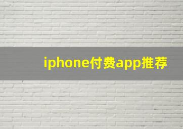 iphone付费app推荐