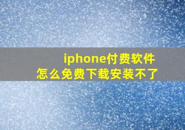 iphone付费软件怎么免费下载安装不了