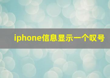 iphone信息显示一个叹号