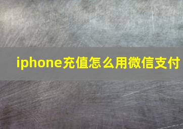 iphone充值怎么用微信支付