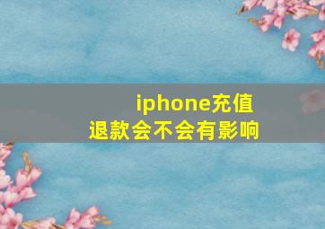 iphone充值退款会不会有影响