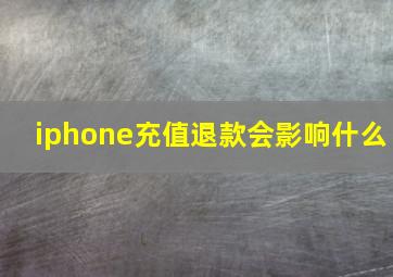 iphone充值退款会影响什么