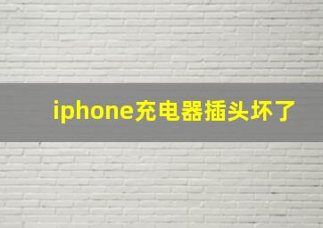 iphone充电器插头坏了