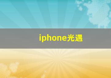 iphone光遇