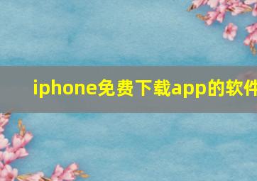 iphone免费下载app的软件