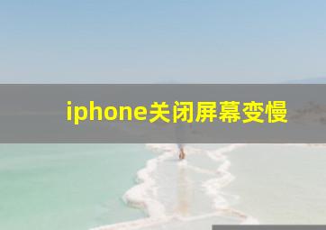 iphone关闭屏幕变慢