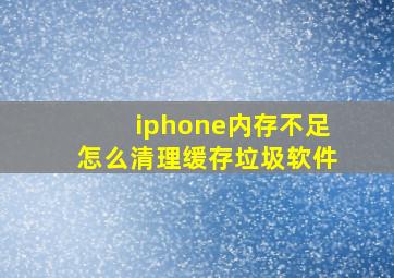 iphone内存不足怎么清理缓存垃圾软件