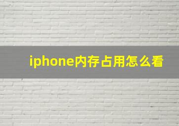 iphone内存占用怎么看