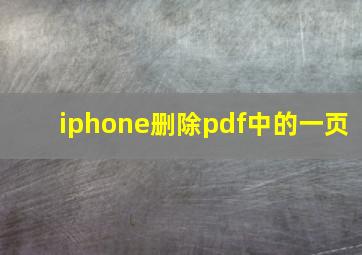 iphone删除pdf中的一页