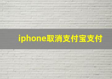 iphone取消支付宝支付