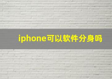 iphone可以软件分身吗