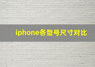 iphone各型号尺寸对比