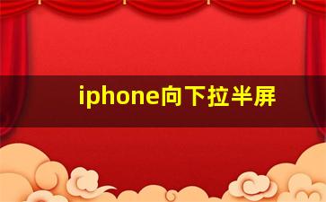 iphone向下拉半屏